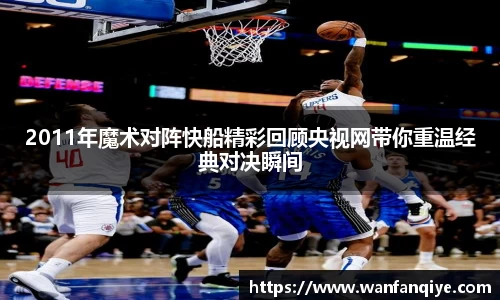 2011年魔术对阵快船精彩回顾央视网带你重温经典对决瞬间