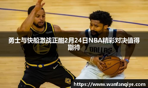 勇士与快船激战正酣2月24日NBA精彩对决值得期待
