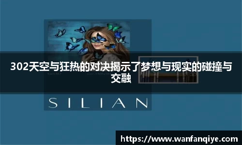 302天空与狂热的对决揭示了梦想与现实的碰撞与交融