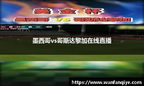 墨西哥vs哥斯达黎加在线直播