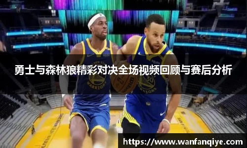 勇士与森林狼精彩对决全场视频回顾与赛后分析