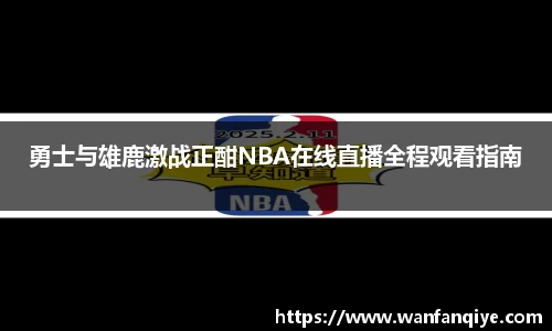 勇士与雄鹿激战正酣NBA在线直播全程观看指南