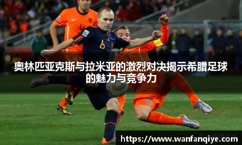 奥林匹亚克斯与拉米亚的激烈对决揭示希腊足球的魅力与竞争力