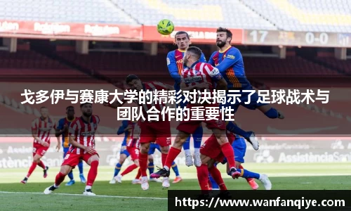 戈多伊与赛康大学的精彩对决揭示了足球战术与团队合作的重要性