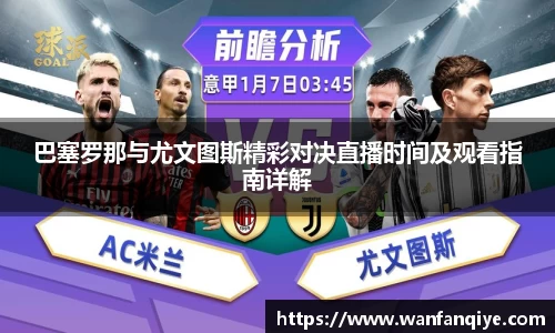 巴塞罗那与尤文图斯精彩对决直播时间及观看指南详解
