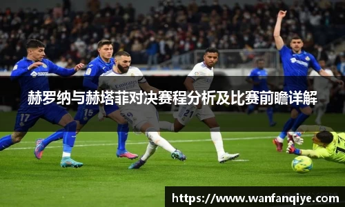 赫罗纳与赫塔菲对决赛程分析及比赛前瞻详解